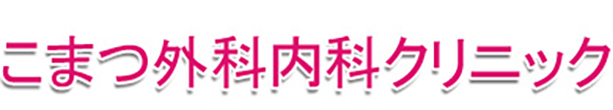 こまつ外科内科クリニック 白石市城南 外科 内科 小児外科